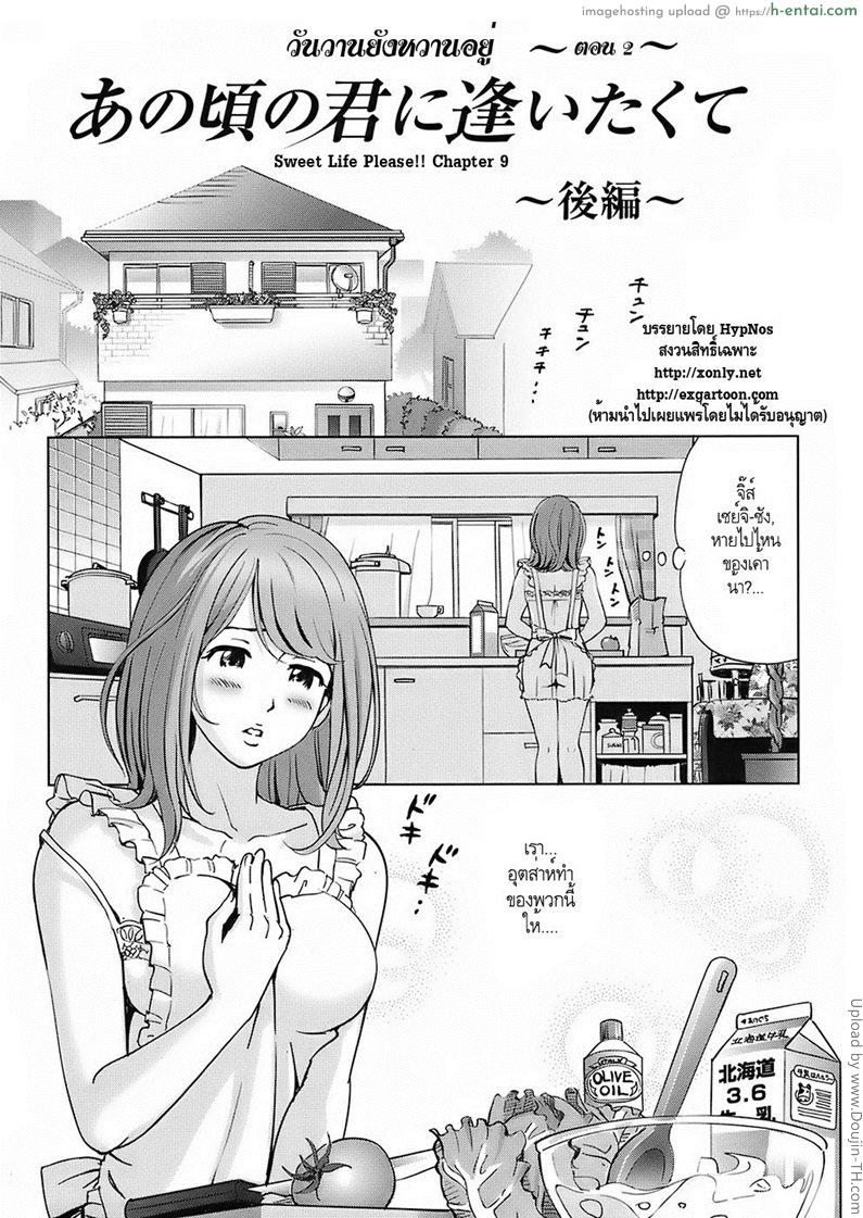 วันวานยังหวานอยู่ 2 Sweet Life Please!! 9 – I Want To See The You From Thoes Days ~Second Part~