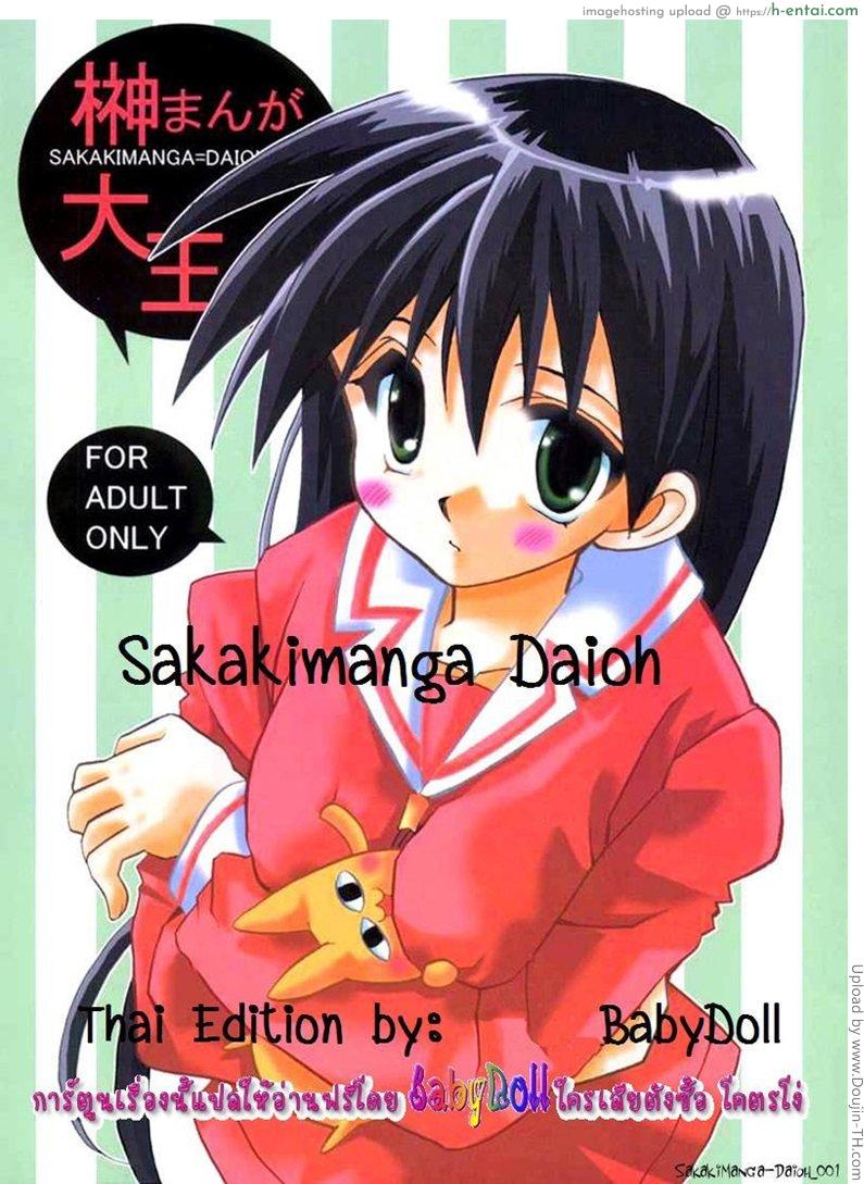 เพื่อนของฉัน นอนฝันเปียก Sakakimanga Daioh