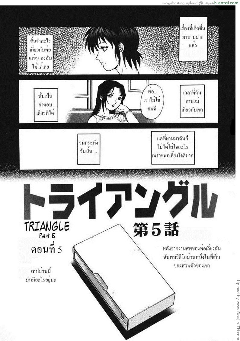 รักสามเส้า 5 – ความลับแตก Triangle 5