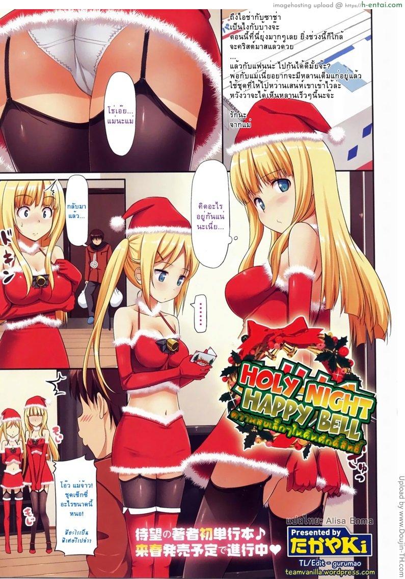 ความสุขเล็กๆ ในคืนศักดิ์สิทธิ์ Holy Night Happy Bell