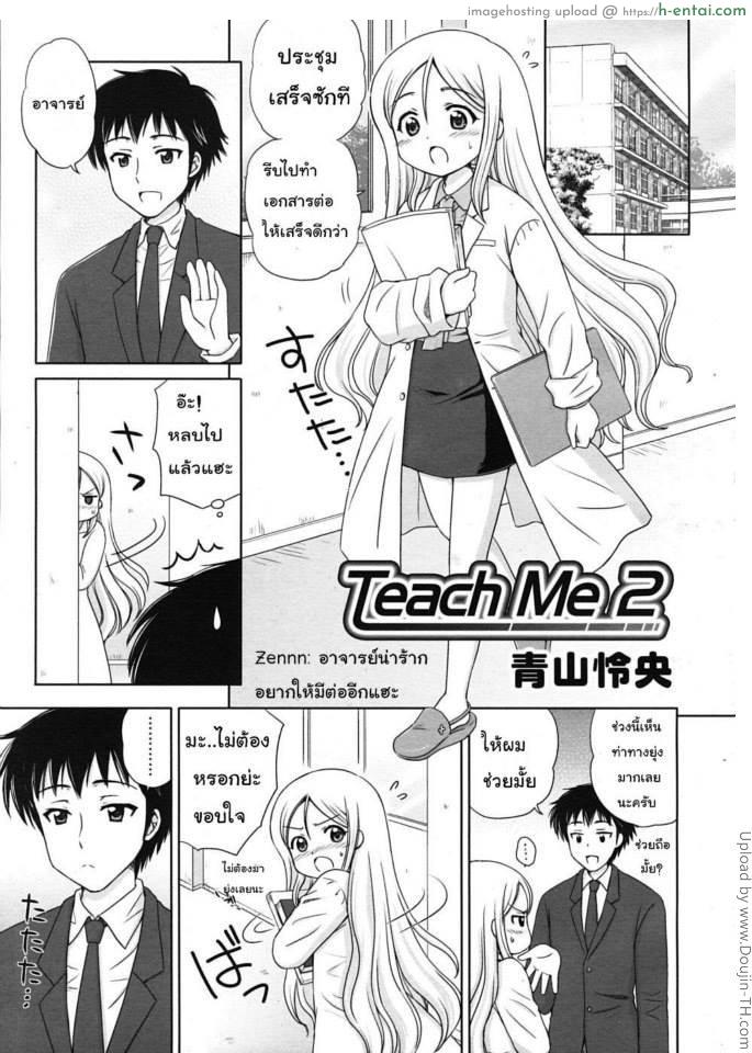 ครูครับ สอนผมหน่อย 2 Teach Me 2