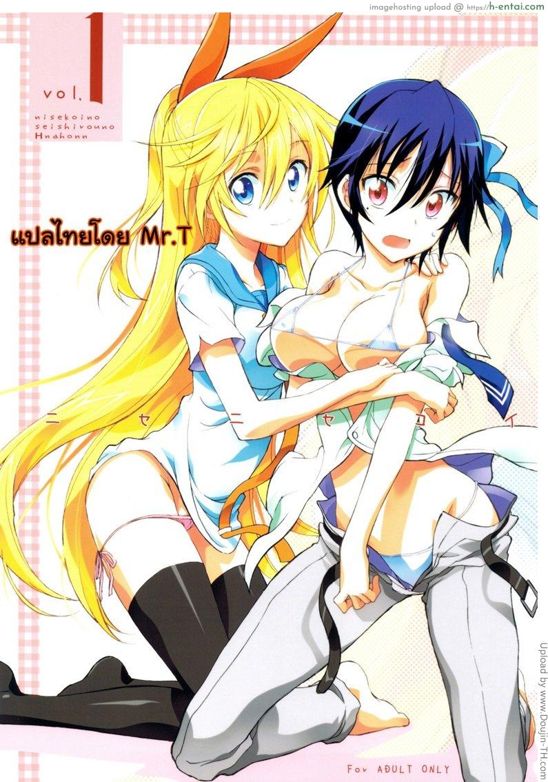 รักลวงป่วนใจ 1 – หลังเลิกเรียน Nisenisekoi