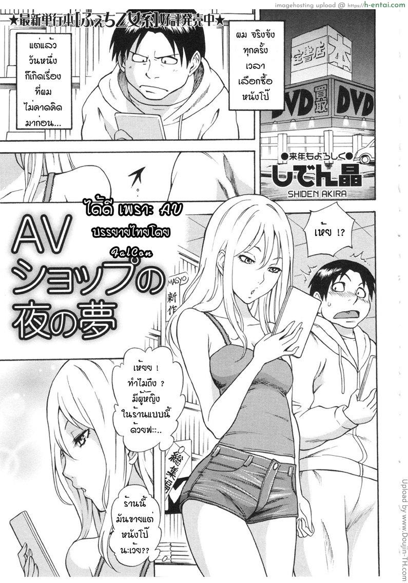 ได้ดีเพราะ AV AV Shop no Yoru no Yume