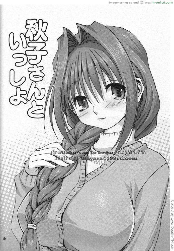 อ่านโดจิน คุณอากิโกะที่รัก 1 Akiko-san to Issho หน้า 3