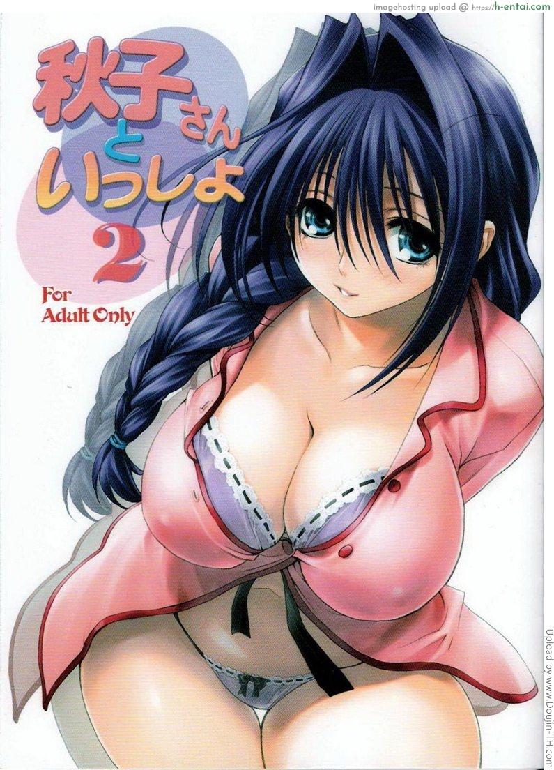 คุณอากิโกะที่รัก 2 Akiko-san to Issho 2