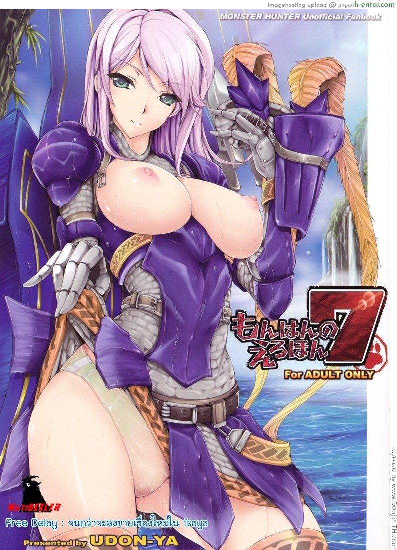 มอนสเตอร์ฮันเตอร์ 7 – เกมล่าตูข้ากระหายหอย Monhan no Erohon 7 (Monster Hunter)
