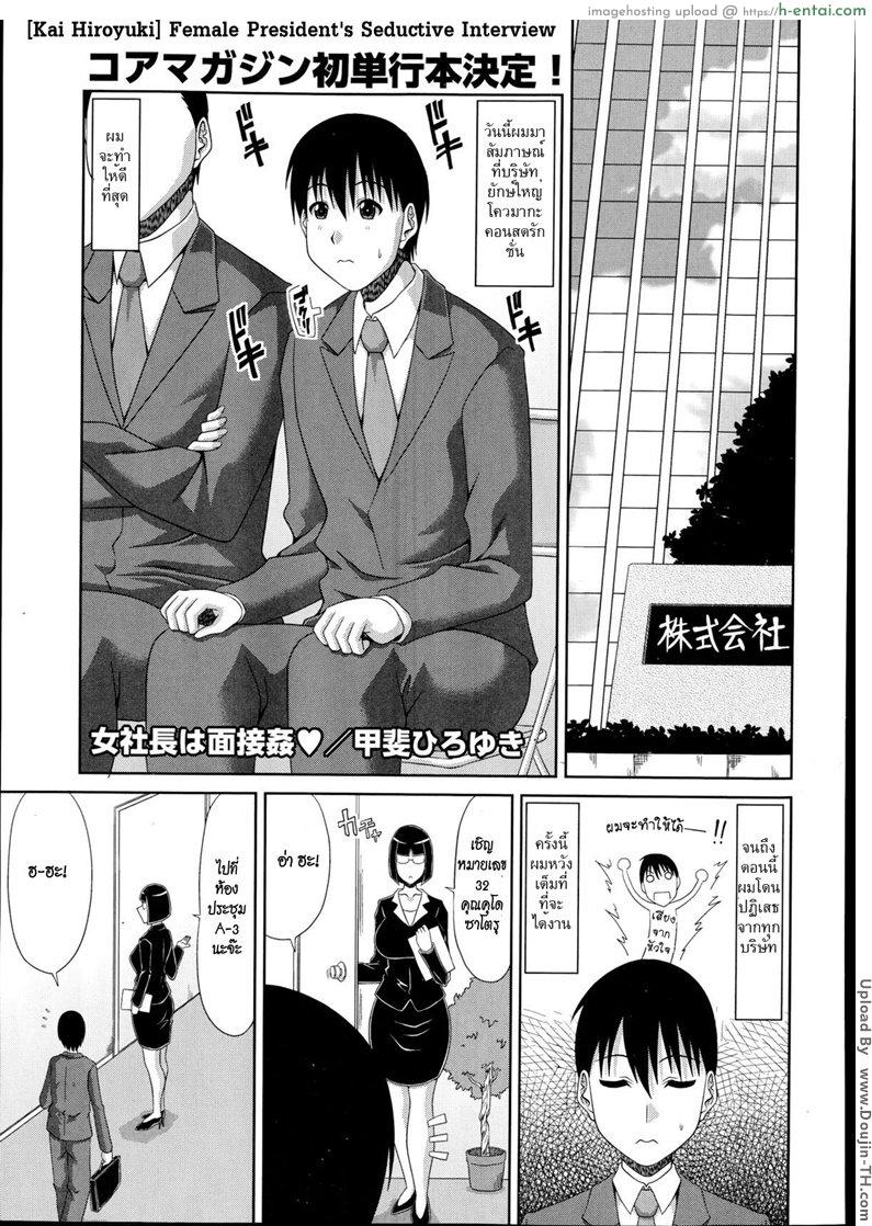 สัมภาษณ์งาน บริการกลางคืน [Kai Hiroyuki] WORK & SEX ♥ Ch.10 – Female President’s Seductive Interview