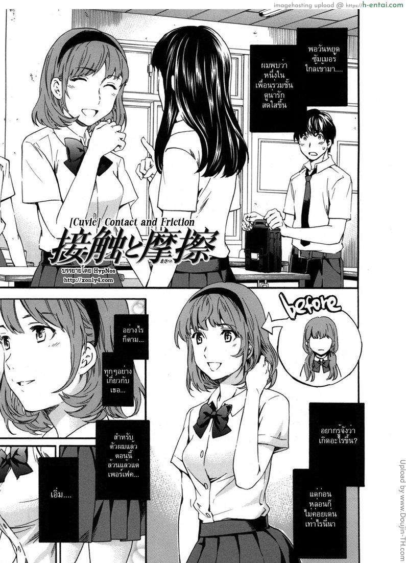 เปลี่ยนยัยเฉิ่มเป็นสาวเปรี้ยว 1 – ชอบแบบนี้ Contact and Friction