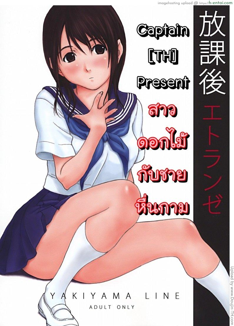 สาวดอกไม้กับชายหื่นกาม Houkago Etranger