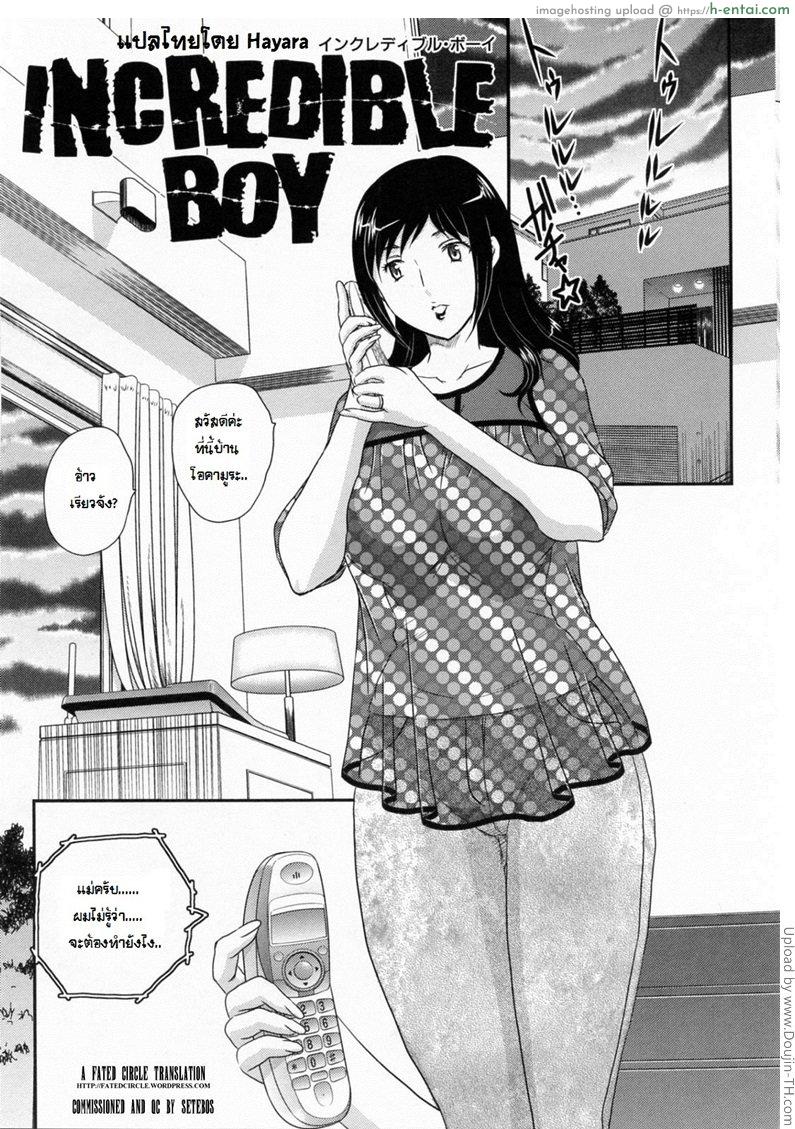 โดนจูบแฟน แอ้มแม่คืน Incredible Boy