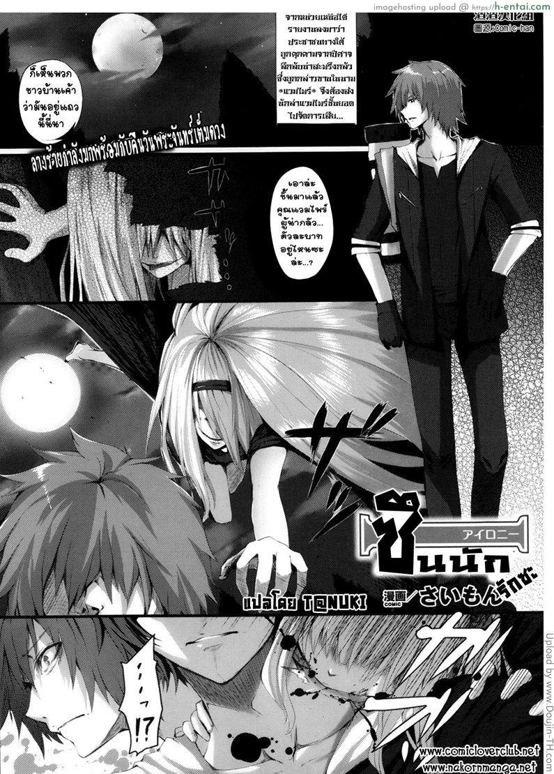 ซึนนัก รักซะ Irony