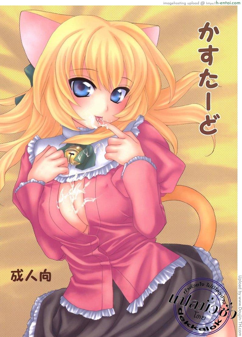 จับนิด แตะหน่อย นะคุณหนู kasutado