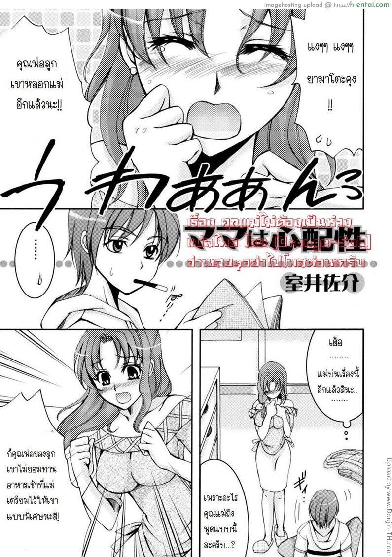 คุณแม่ไม่ต้องเป็นห่วง Mother is worried