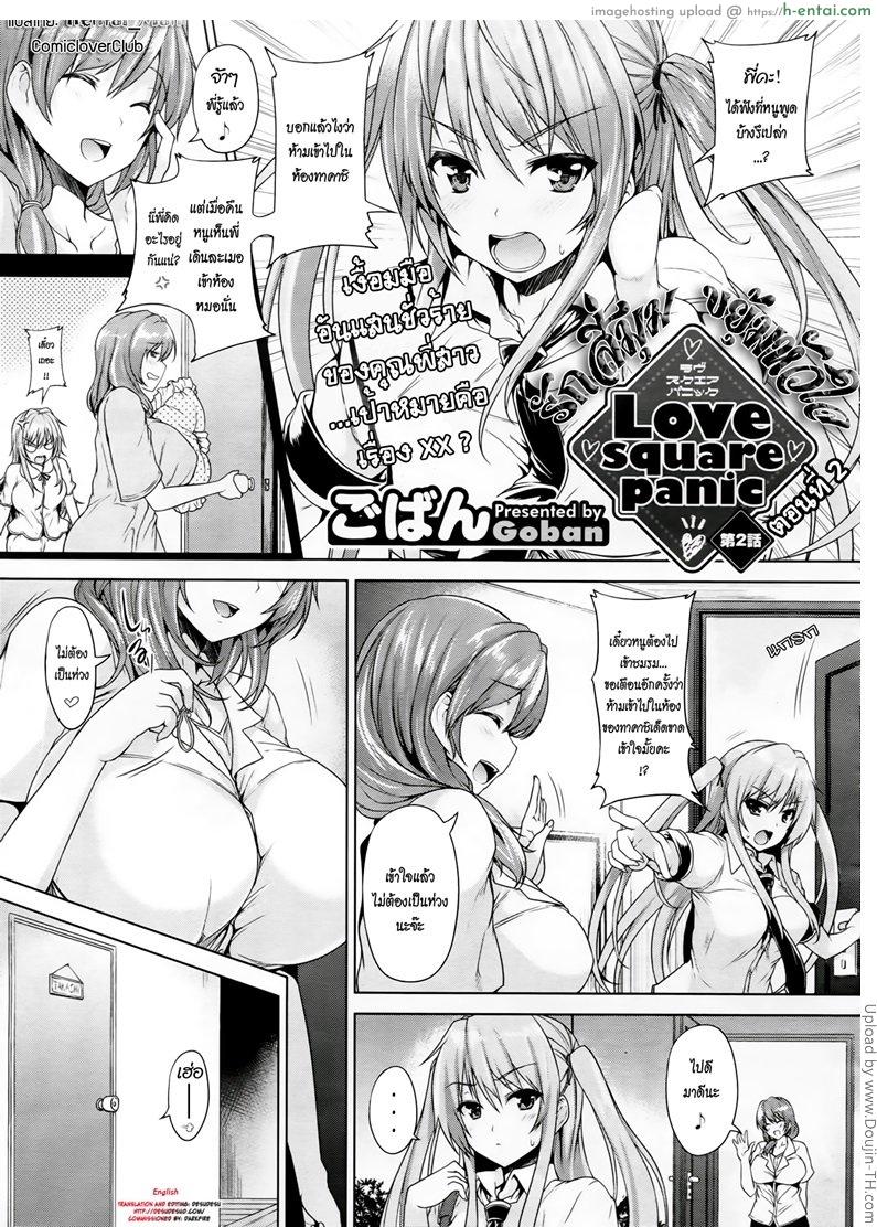 รักสี่มุม ขยุ้มหัวใจ 2 Love square panic Ch.2