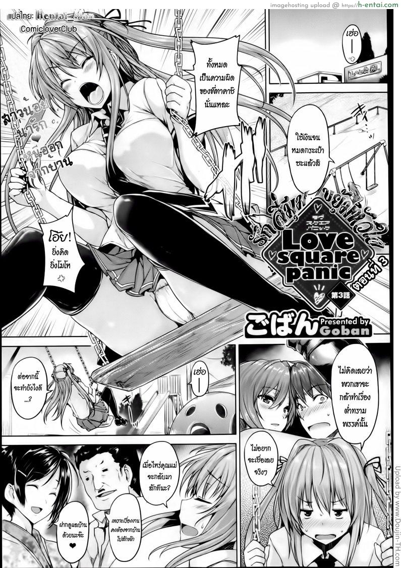 รักสี่มุม ขยุ้มหัวใจ 3 Love square panic Ch.3