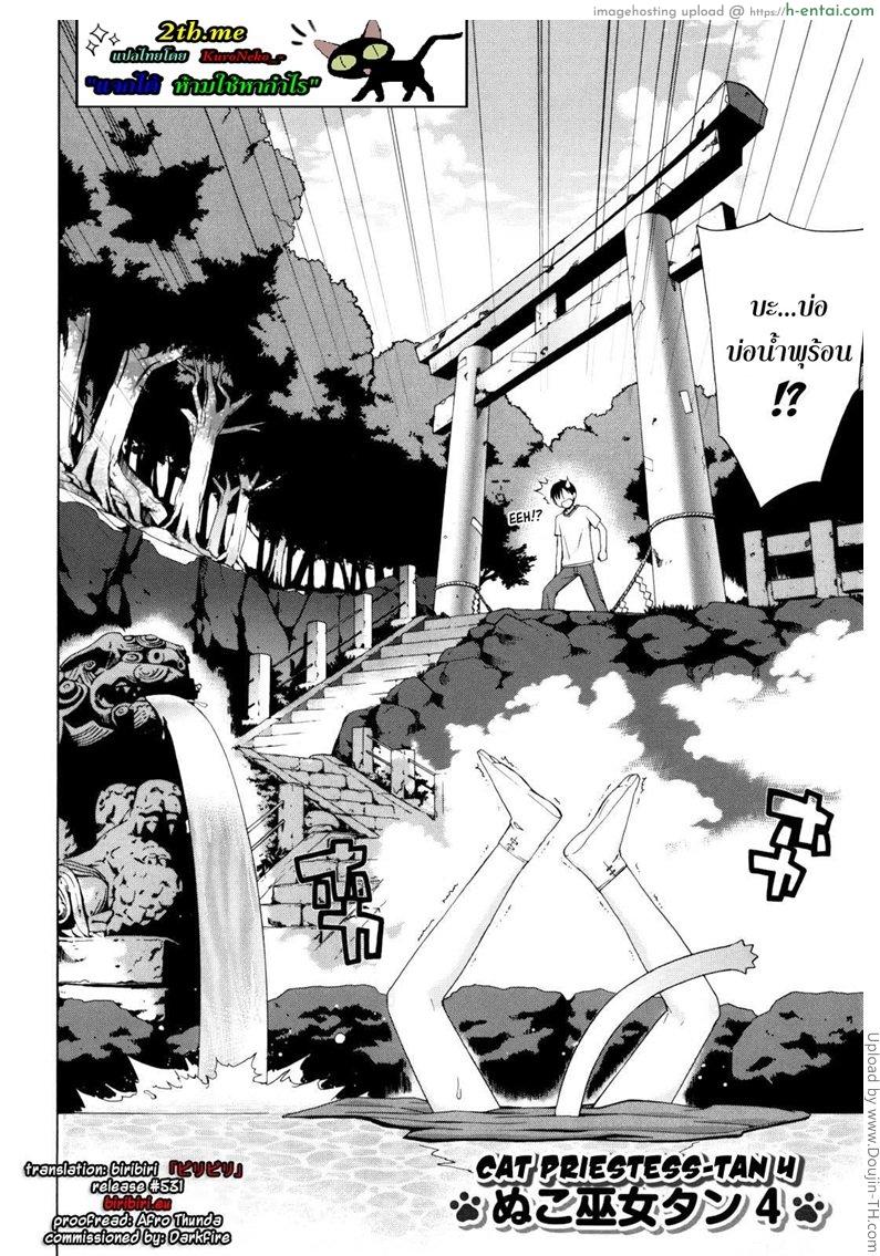 อ่านโดจิน ศาลนี้ มีแต่ได้ 4 จบ – ฮาเร็มน้ำพุร้อน Nuko Miko-tan ch4 หน้า 2