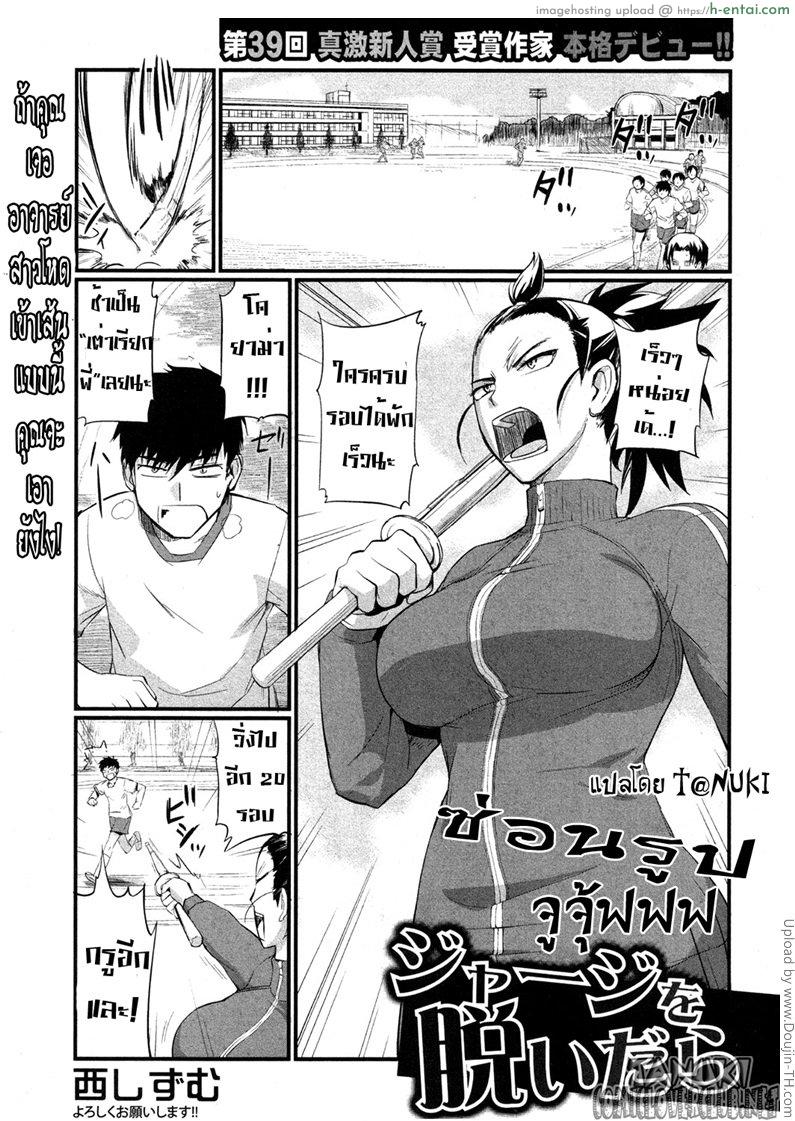 ซ่อนรูป จูจุ้ฟ ジャージ　脱いだら