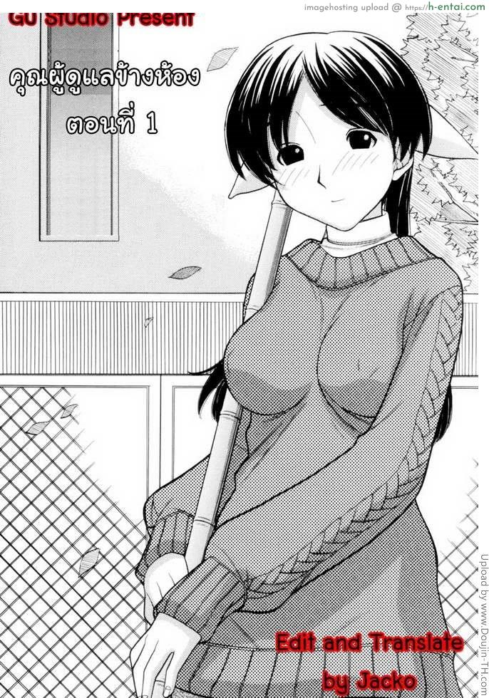 คุณผู้ดูแลข้างห้อง 1 Tonari No Kanrinin-San 1