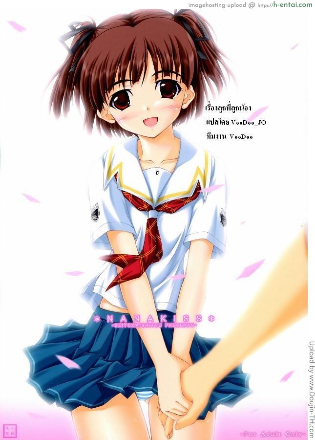 ลูกพี่ลูกน้อง NANAKISS