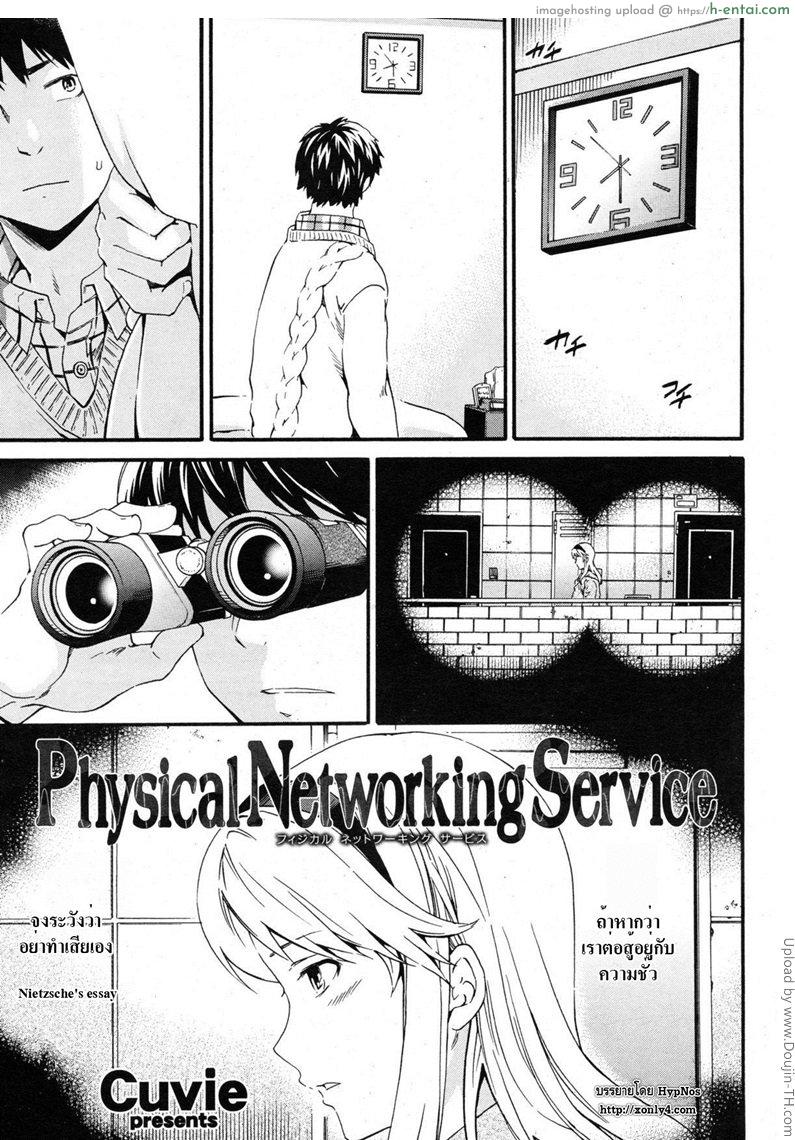 อย่าถ้ำมอง มาลองของจริง Physical Networking Service