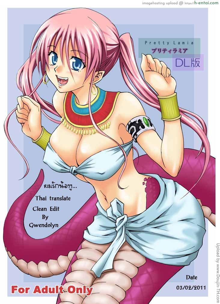 ผมรักน้องงู Pretty Lamia