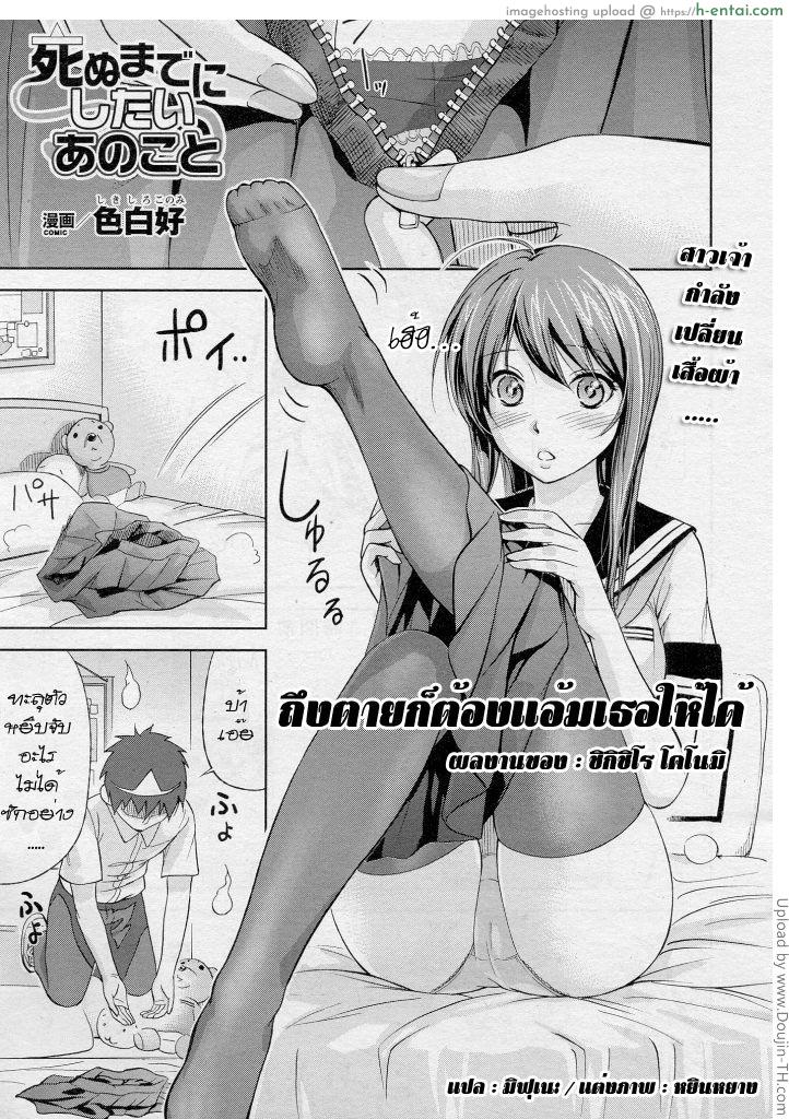 ถึงตาย ก็ต้องแอ้มเธอให้ได้ Shinu Made ni Shitai ano Koto