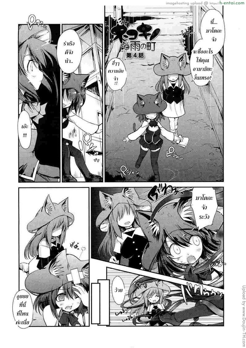 พันธ์ผสมหัดลองเสียว 5 – คิคุเร็งเงะ Nekokino to Ame no Machi 5