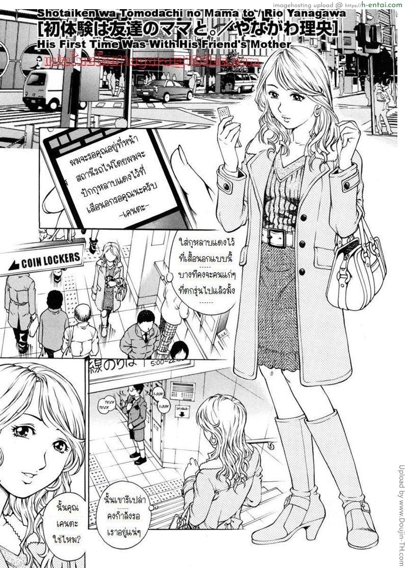 นัดแม่เหมือนไปแอบซั่ม Shotaiken wa Tomodachi no Mama to / Rio Yanagawa