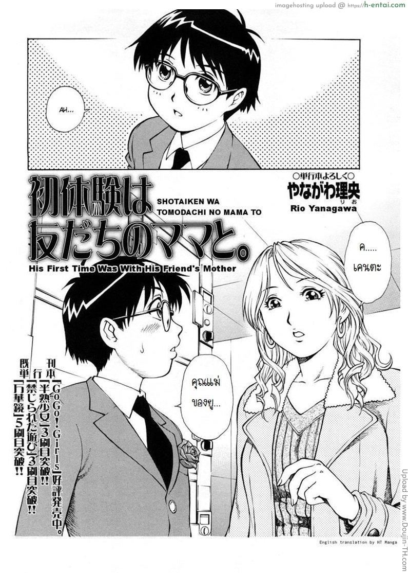 อ่านโดจิน นัดแม่เหมือนไปแอบซั่ม Shotaiken wa Tomodachi no Mama to / Rio Yanagawa หน้า 2