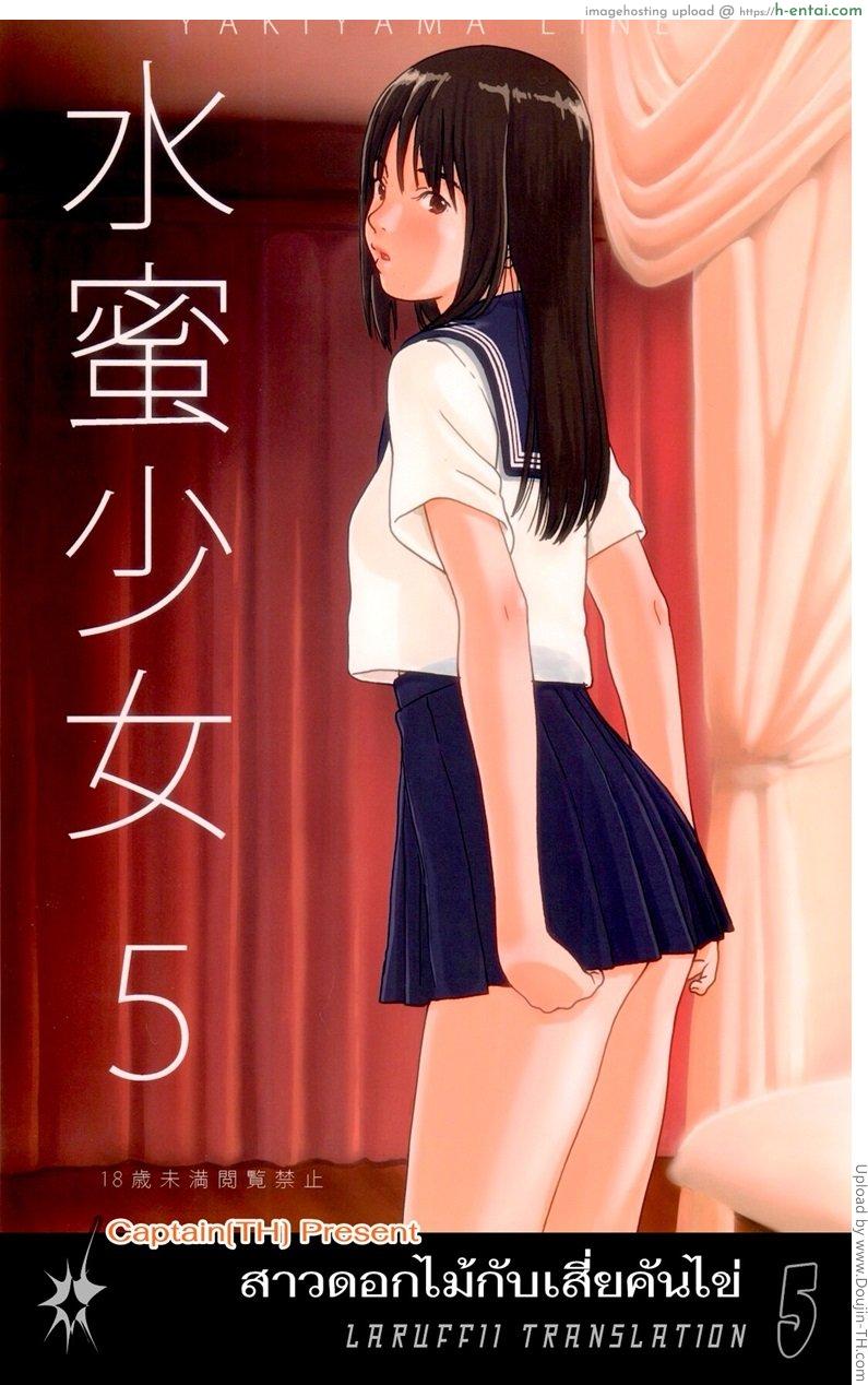 สาวดอกไม้กับเสี่ยคันไข่ Suimitsu Shoujo 5