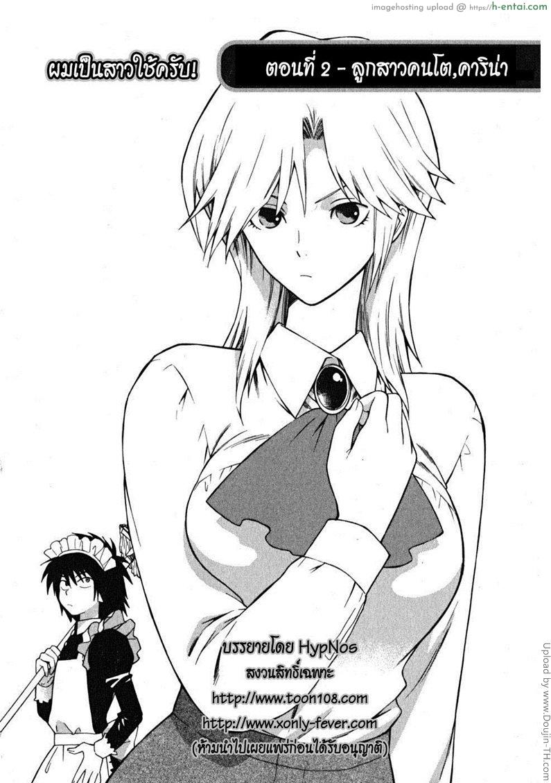 อ่านโดจิน ผมเป็นสาวใช้ครับ 2 – ลูกสาวคนโต คาริน่า Ikemasen Ojyosama 2 หน้า 2