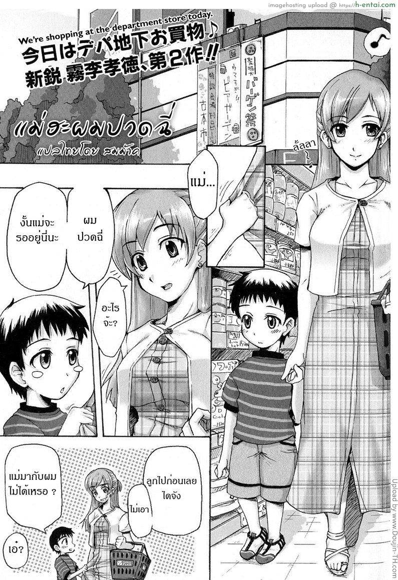 แม่ฮะผมปวดฉี่ Using the Toilet!