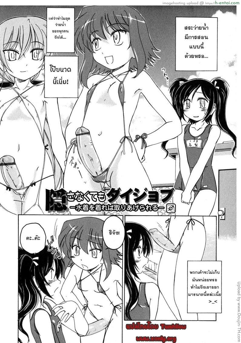 อ่านโดจิน ชุดว่ายน้ำปิดไม่มิด You Don’t Have To Hide It หน้า 2