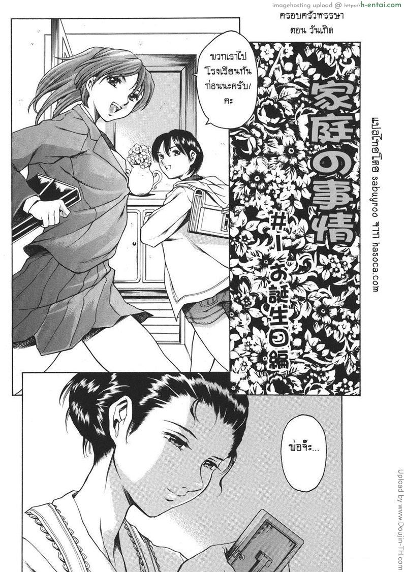 อ่านโดจิน ครอบครัวหรรษา – วันเกิด Family Circumstances Ch.1 หน้า 3