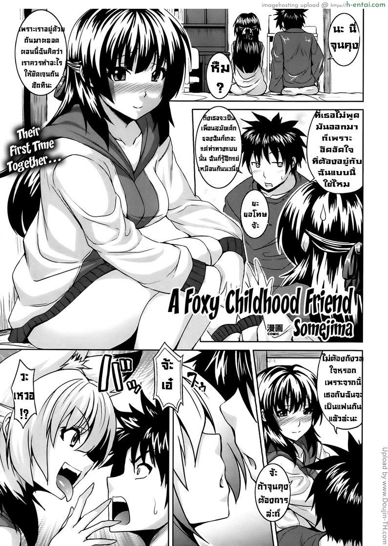 เพื่อนสมัยสาวน้อยของผมเป็นจิ้งจอก A Foxy Childhood Friend