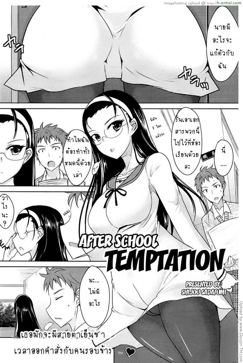 ทำตามเพื่อนหลังเลิกเรียน After School Temptation