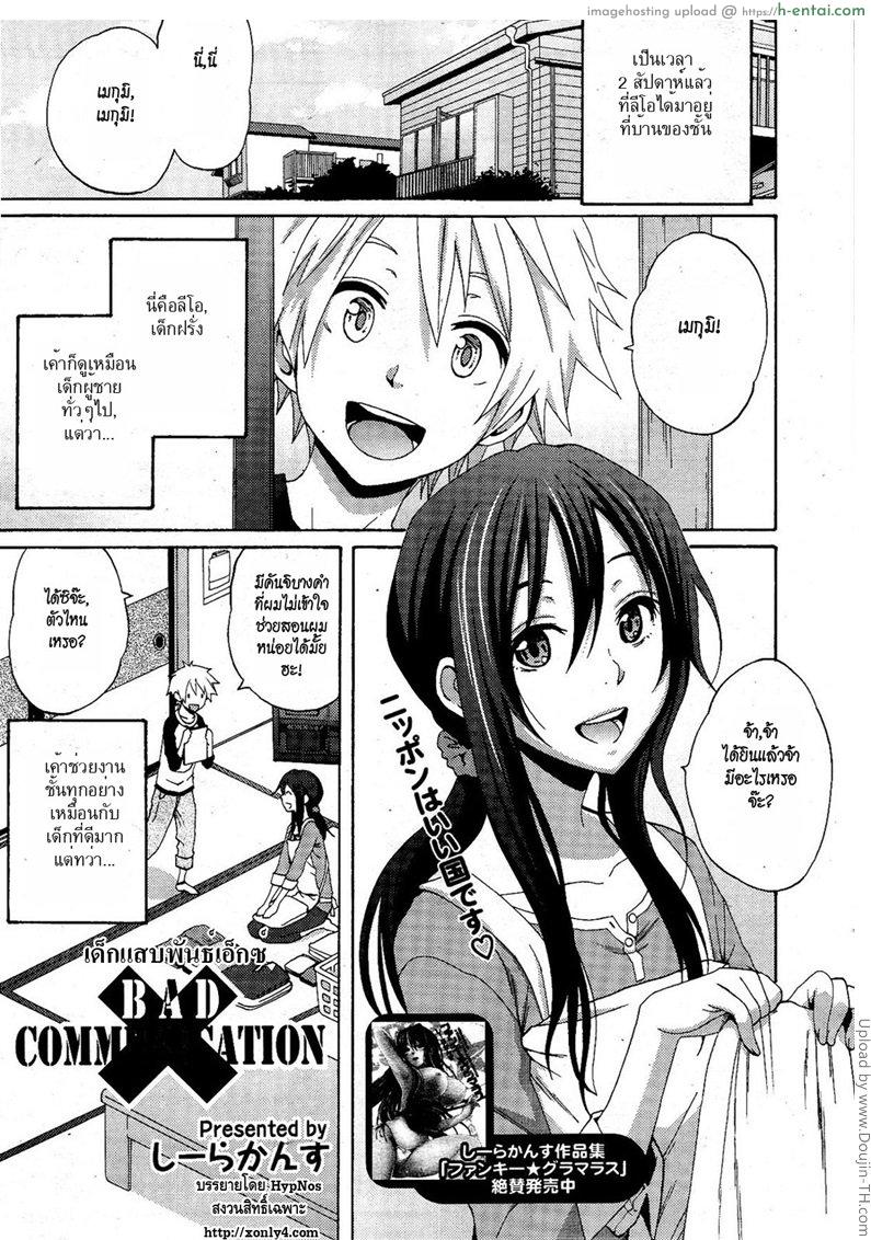 สาวน้อยแสบพันธ์เอ็กซ์ BAD COMMUNICATION
