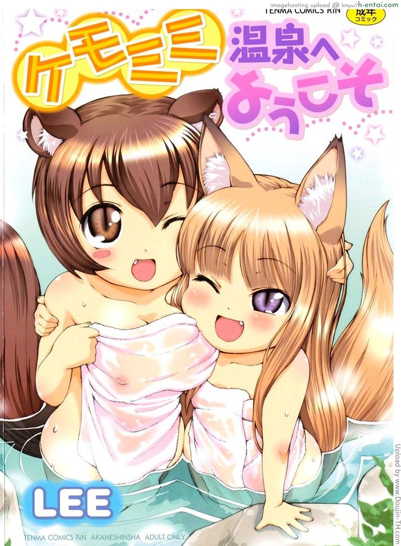 ได้ลองแล้วจะติดใจ 1 welcome to Kemomimi onsen! 1