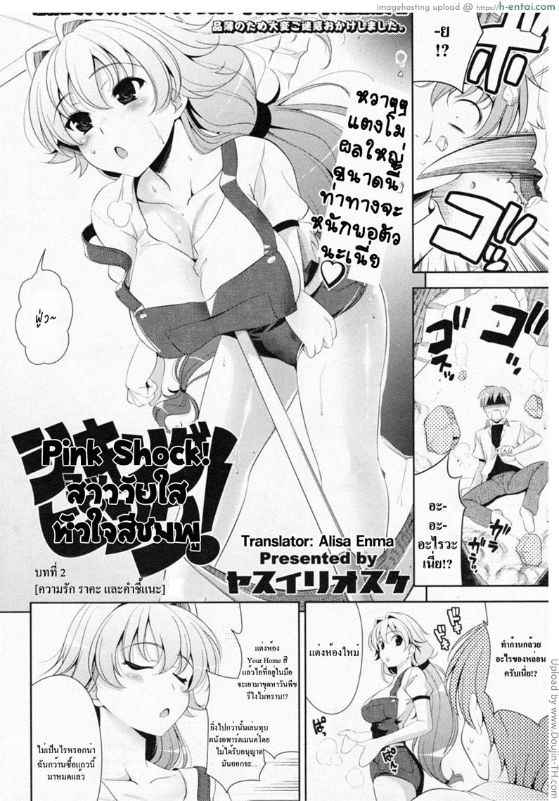 อ่านโดจิน สาววัยใสหัวใจสีชมพู 2 – ความรัก ราคะ และคำชี้แนะ Shocking Pink! 2 หน้า 2