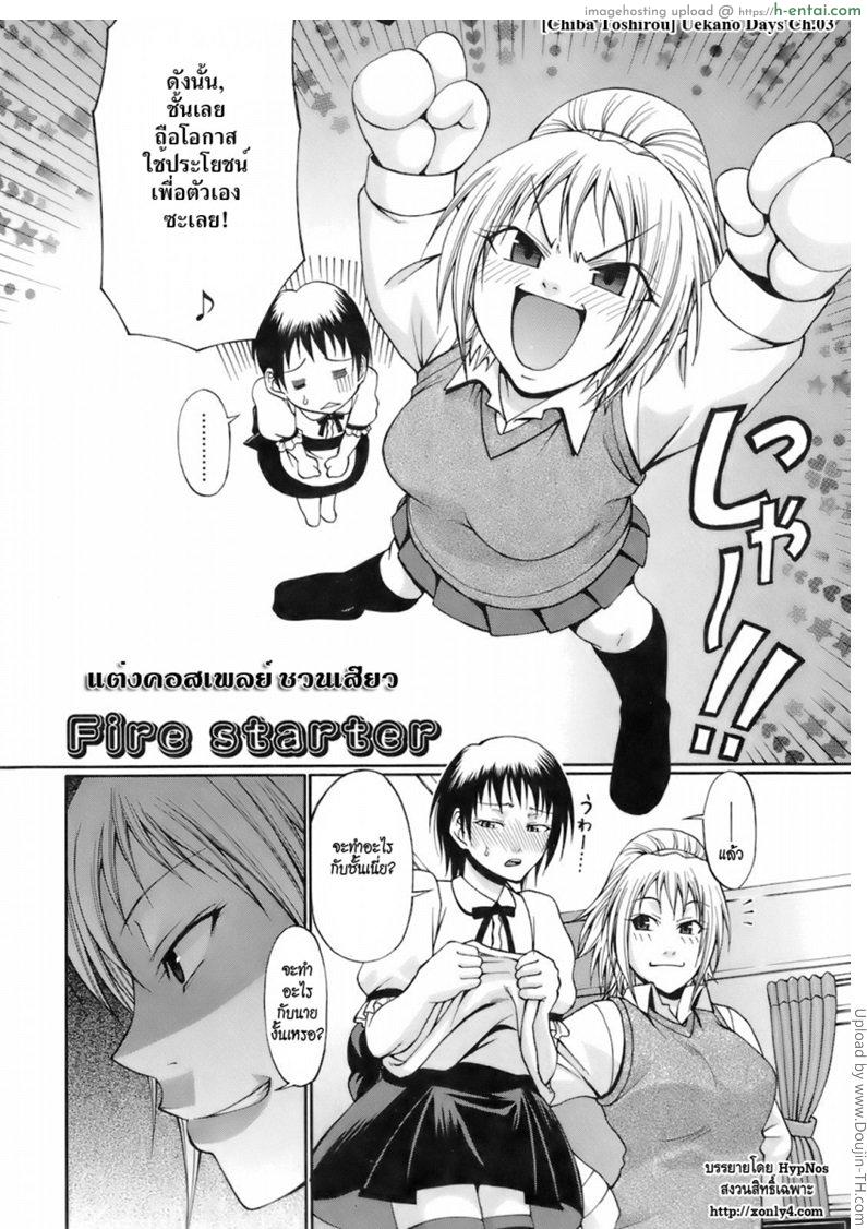 อ่านโดจิน แต่งคอสเพลย์ ชวนเสียว Uekano Days 3 – Fire starter หน้า 2