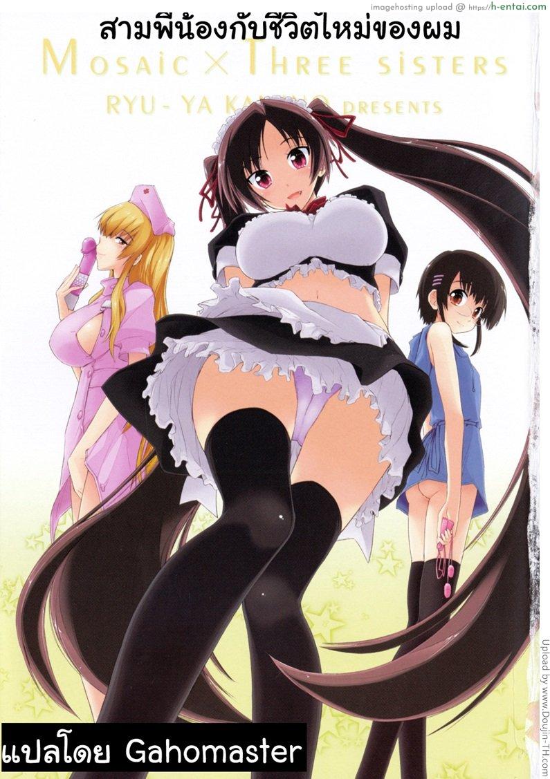 สามพี่น้องกับชีวิตใหม่ของผม 1 – อยู่ดีๆ กลายเป็นครอบครัวซะงั้น Mozaiku X Sanshimai 1