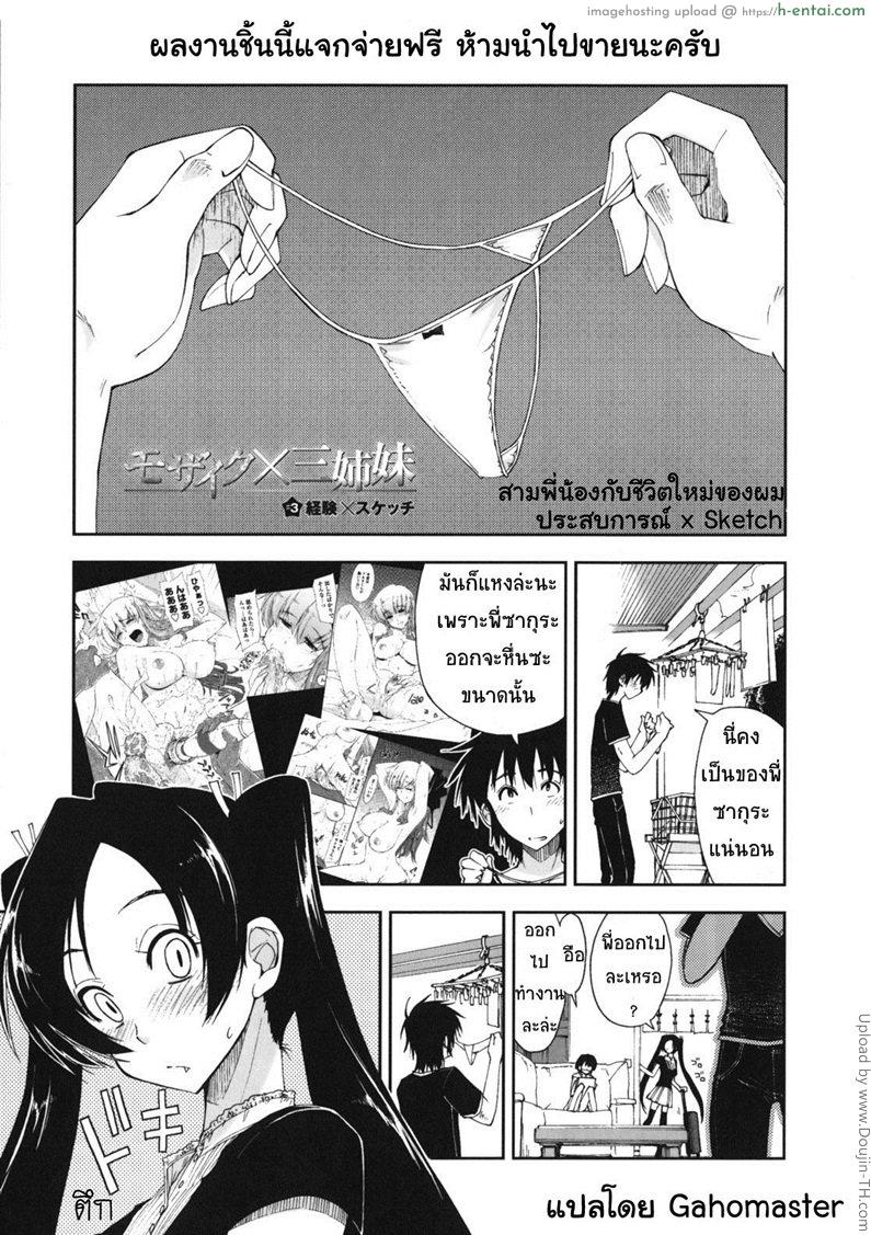 สามพี่น้องกับชีวิตใหม่ของผม 3 – ประสบการณ์สเกิร์ต Mozaiku X Sanshimai 3 – Mosaic X Three Sisters- 3