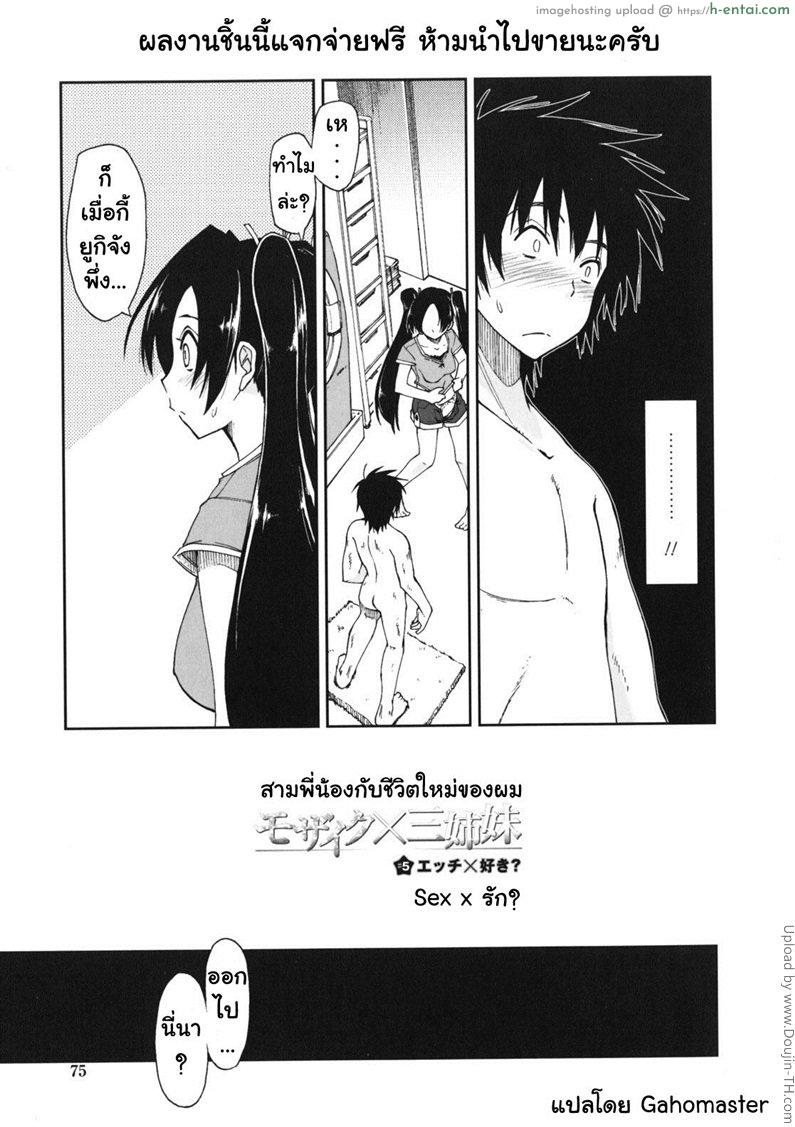 สามพี่น้องกับชีวิตใหม่ของผม 5 – เซ็กส์หรือรัก Mozaiku X Sanshimai 5