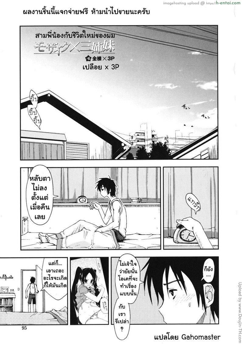 สามพี่น้องกับชีวิตใหม่ของผม 6 – เปลือยสามคน Mozaiku X Sanshimai 6