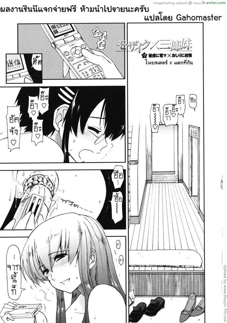 สามพี่น้องกับชีวิตใหม่ของผม 7 – ไวเบรเตอร์ แตกที่ก้น Mozaiku X Sanshimai 7