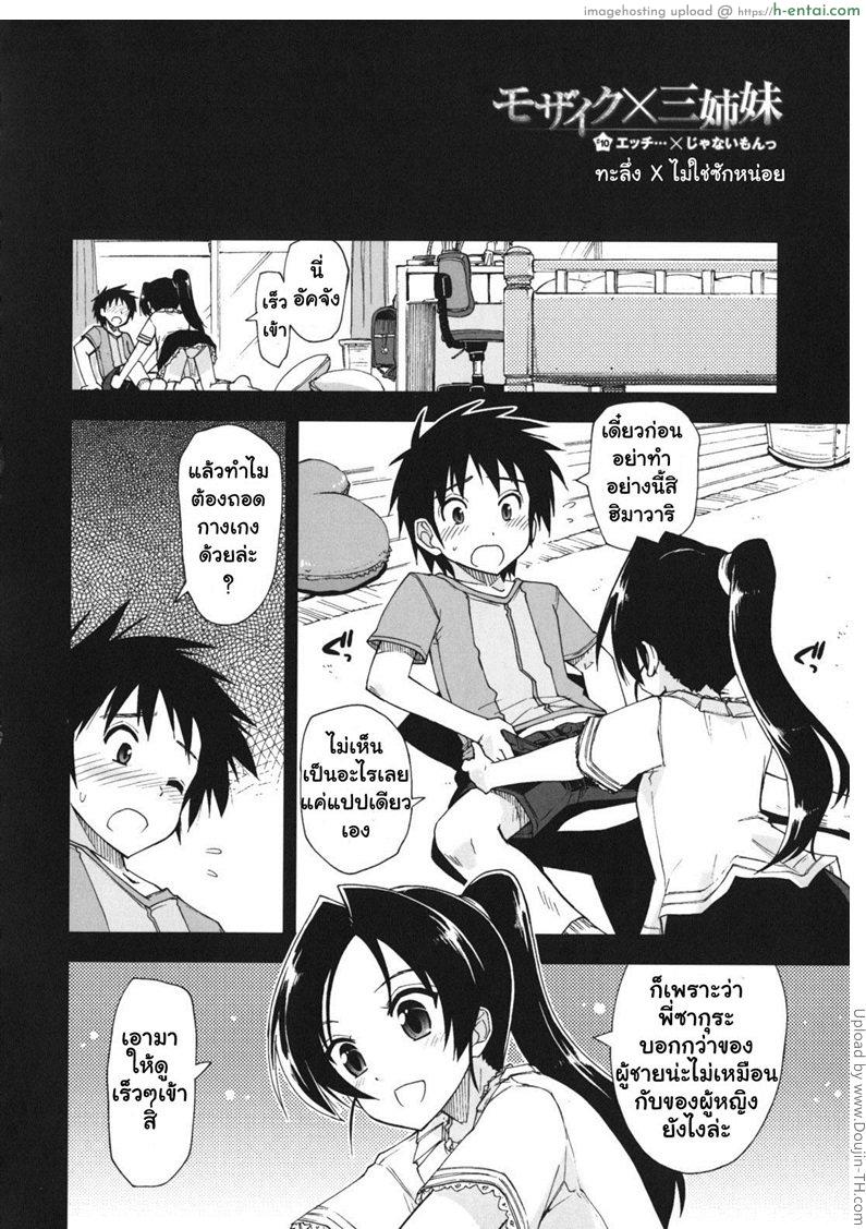 อ่านโดจิน สามพี่น้องกับชีวิตใหม่ของผม 10 – ทะลึ่งหรอไม่ใช่ซักหน่อย Mozaiku X Sanshimai 10 หน้า 2