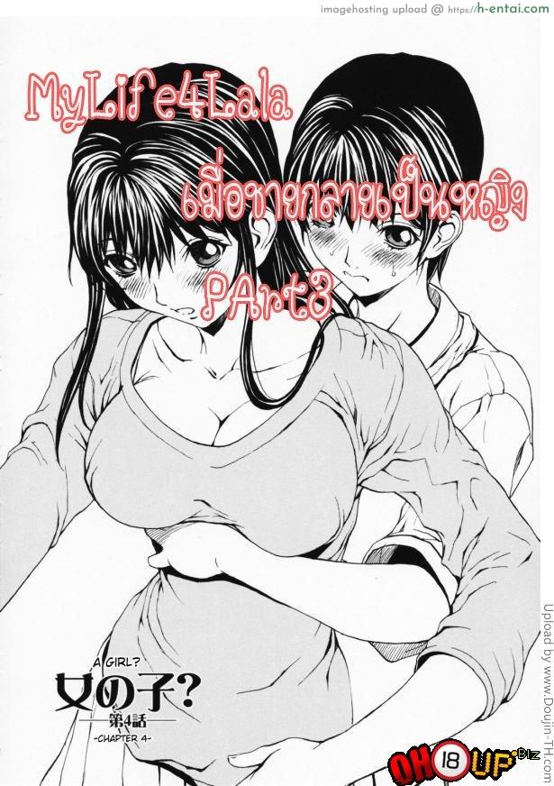 อ่านโดจิน เมื่อชายกลายเป็นหญิง 4 จบ Girl 4 หน้า 2