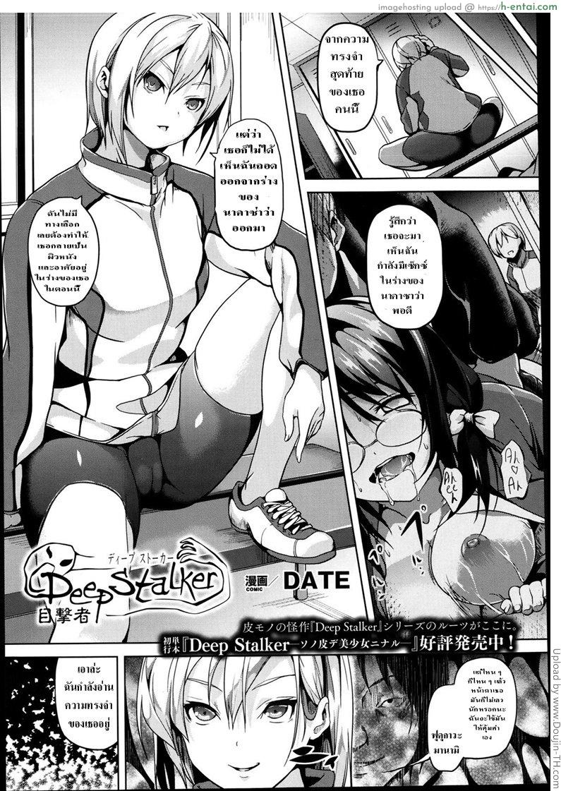 แฝงร่างสร้างความเสียว 3 Deep Stalker Mokugeki-sha