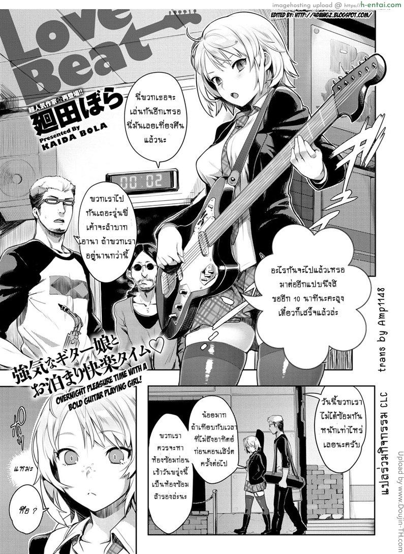 นอนห้องเดียวกัน ไม่มีอะไรร๊อก Love Beat