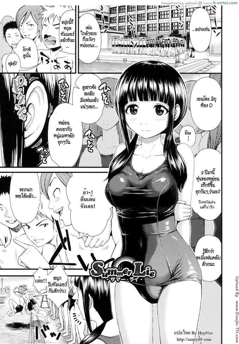 ถ้าเธอสนใจ เรามาลองอึ้บกัน [Tomono Hiro] Summer Lie (Hoshigari Girlfriends – Wanting Girl Friends)